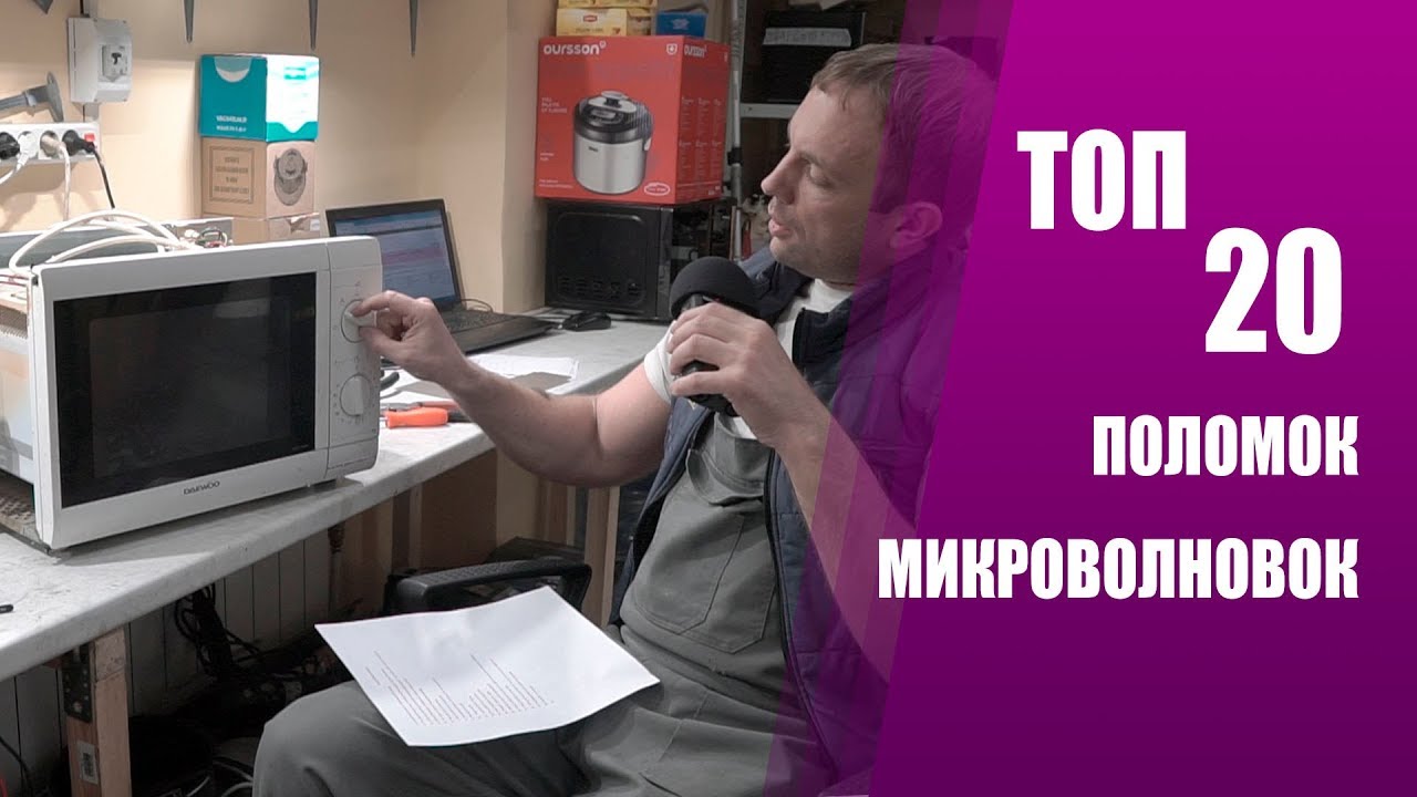 ТОП 20 ПРИЧИН ПОЛОМОК МИКРОВОЛНОВОК
