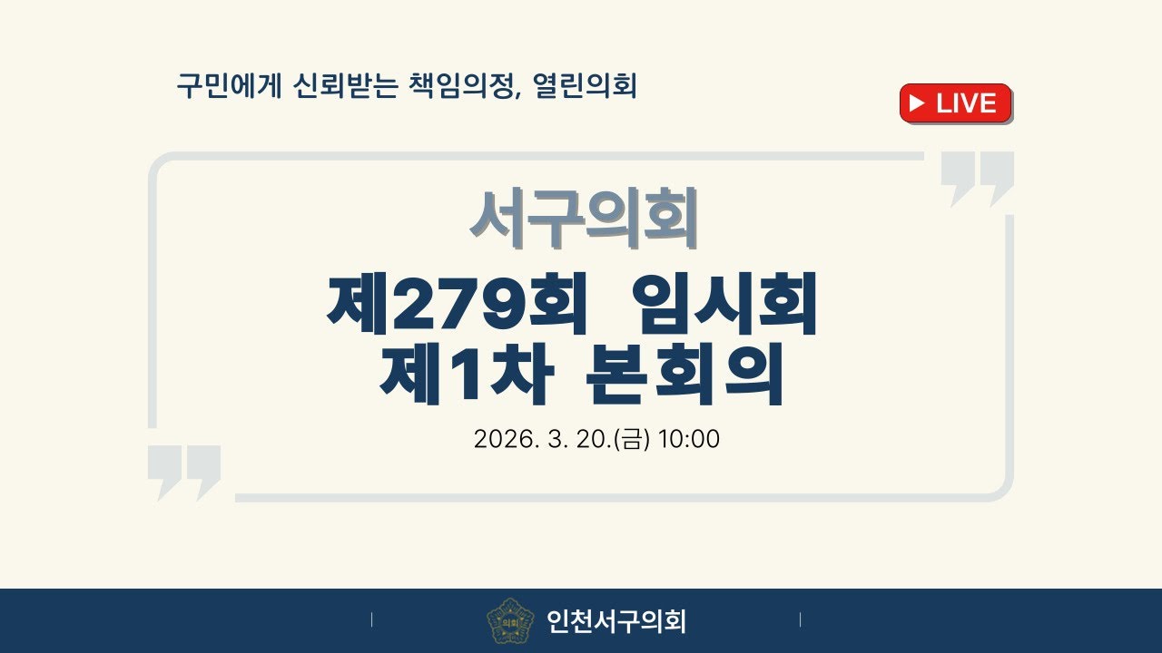 제279회 서구의회 임시회 제1차 본회의