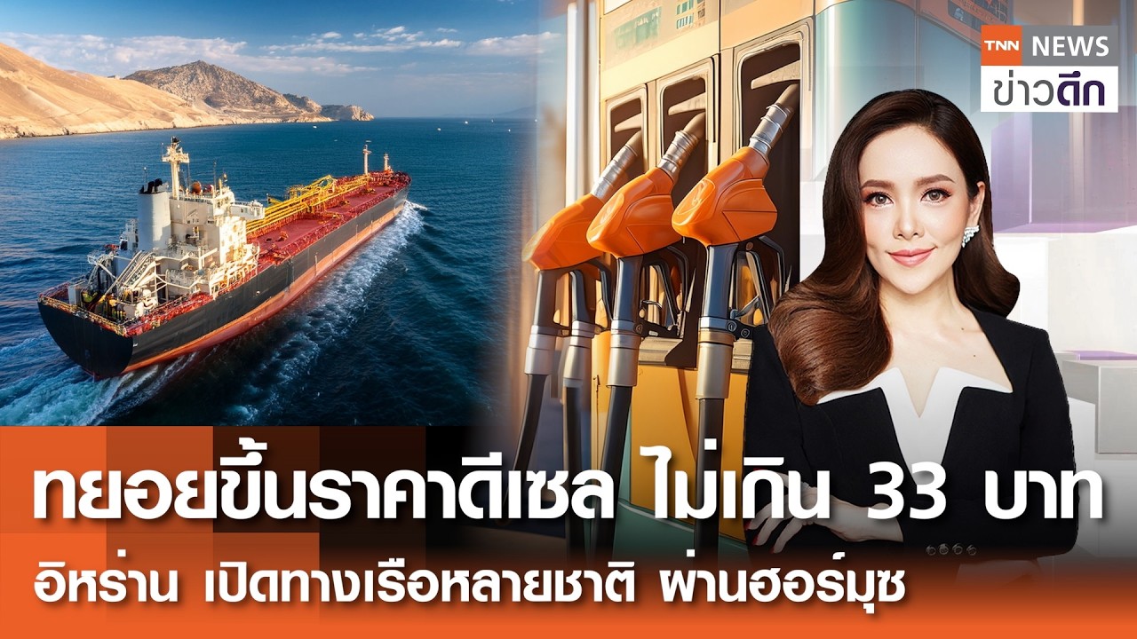 LIVE : TNN ข่าวดึก 17 มี.ค.2569
