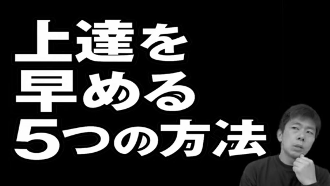 上達が早くなる５つの方法