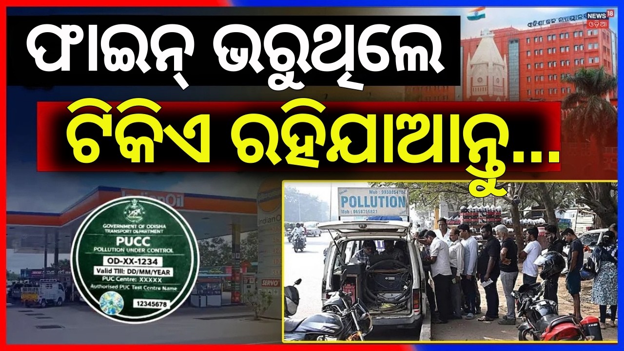 ଫାଇନ୍ ଭରିବାକୁ ଥିଲେ ରୁହନ୍ତୁ...Odisha Transport Minister’s Statement | PUCC Fine Will Be Reduce | PUCC
