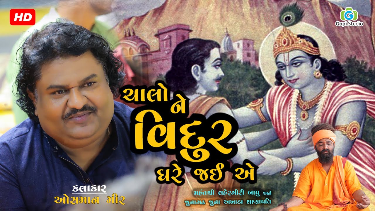 Chalo Vidur Gher Jai | ચાલો ને વિદુર ઘરે જઈ  એ  | સંત વાણી |  Osman Mir II મહંત શ્રી લહેરગીરી બાપુ