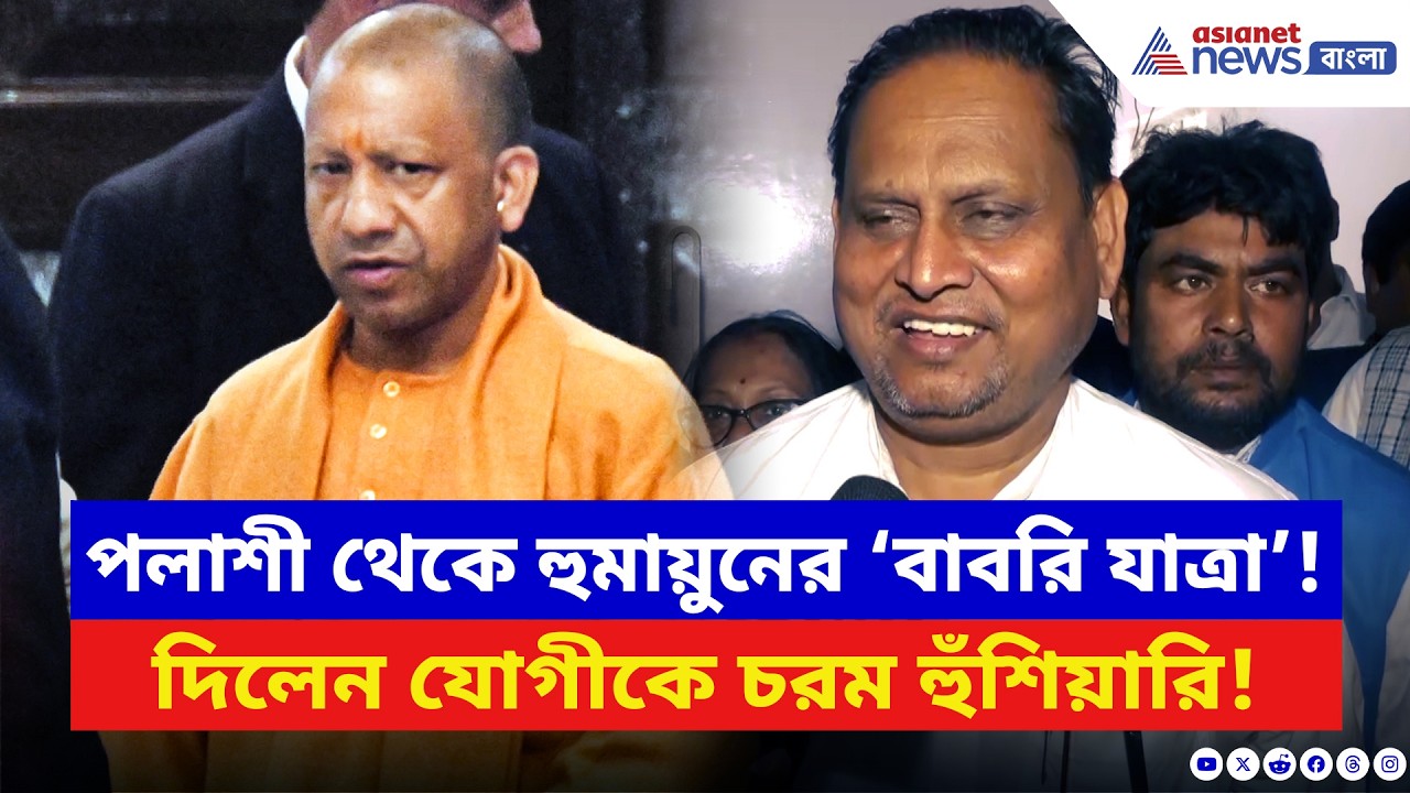 পলাশী থেকে হুমায়ুনের ‘বাবরি যাত্রা’! দিলেন যোগী আদিত্যনাথকে প্রকাশ্যে হুঁশিয়ারি | Humayun Kabir