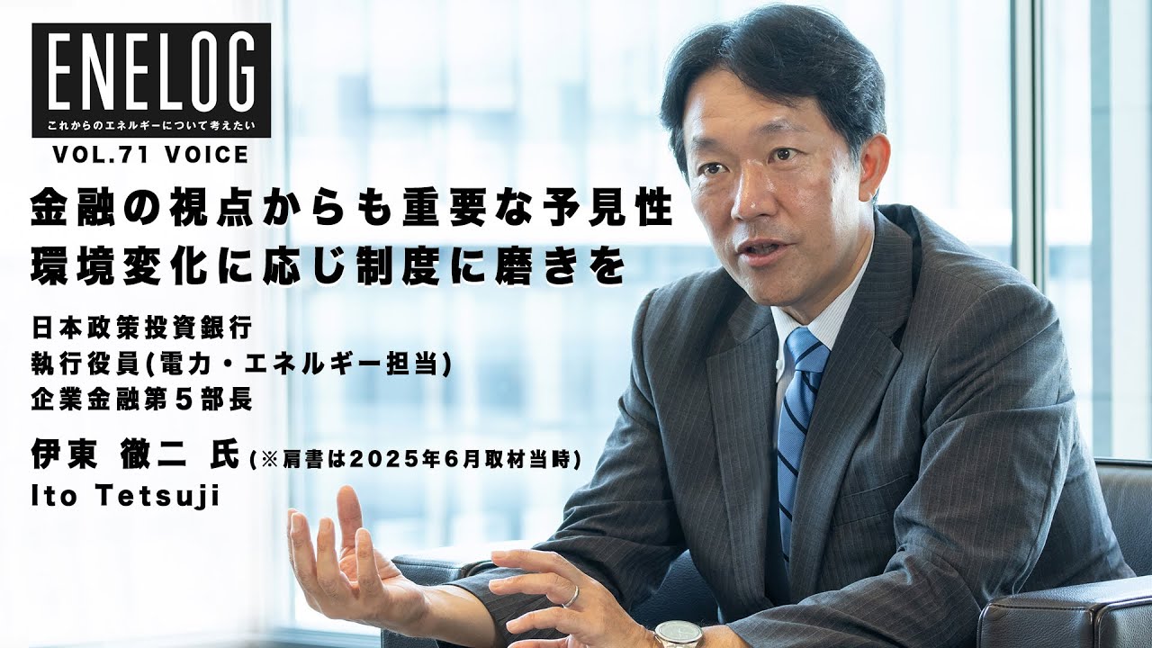 金融の視点からも重要な予見性　環境変化に応じ制度に磨きを　伊東徹二氏インタビュー（Enelog71 VOICE）