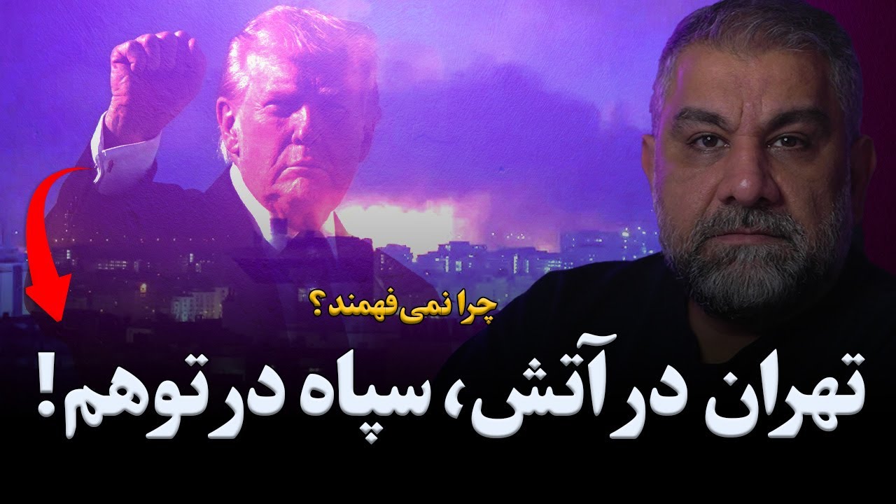 سقوط آزاد جمهوری اسلامی - افشای حماقت بزرگ سپاهی دشمن مردم