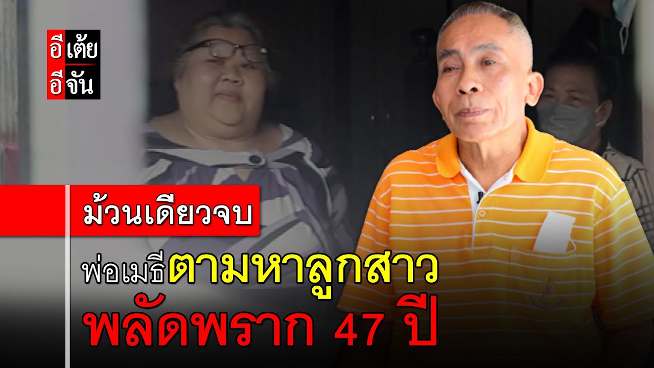 พ่อเมธี ตามหาลูกสาว พลัดพราก 47 ปี (ม้วนเดียวจบ) : อีเต้ย อีจัน EtoeyEjan