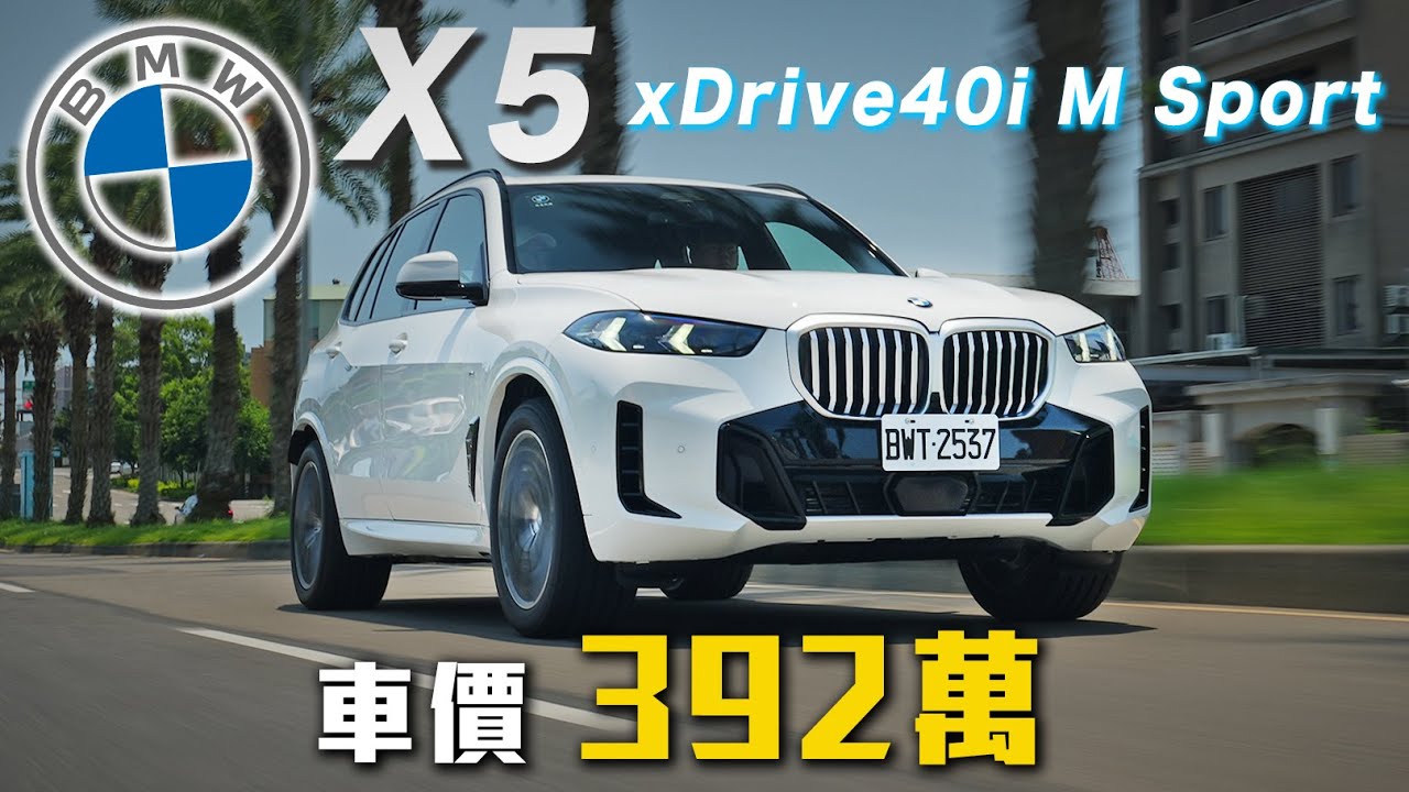 【卓越體質再進化！】嘉偉哥推坑選配 行路質感再升一階 BMW X5 XDrive40i M Sport｜新車試駕