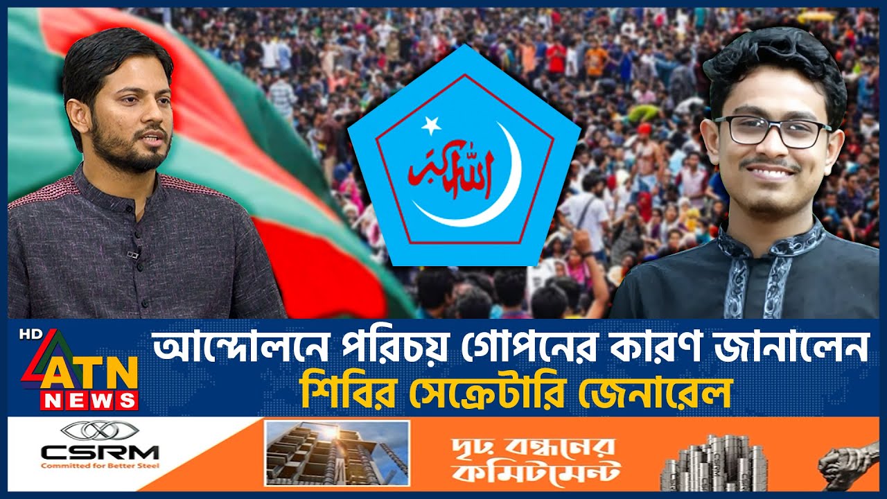 আন্দোলনে পরিচয় গোপনের কারণ জানালেন শিবির সেক্রেটারি জেনারেল | Shibir Central Secretary General