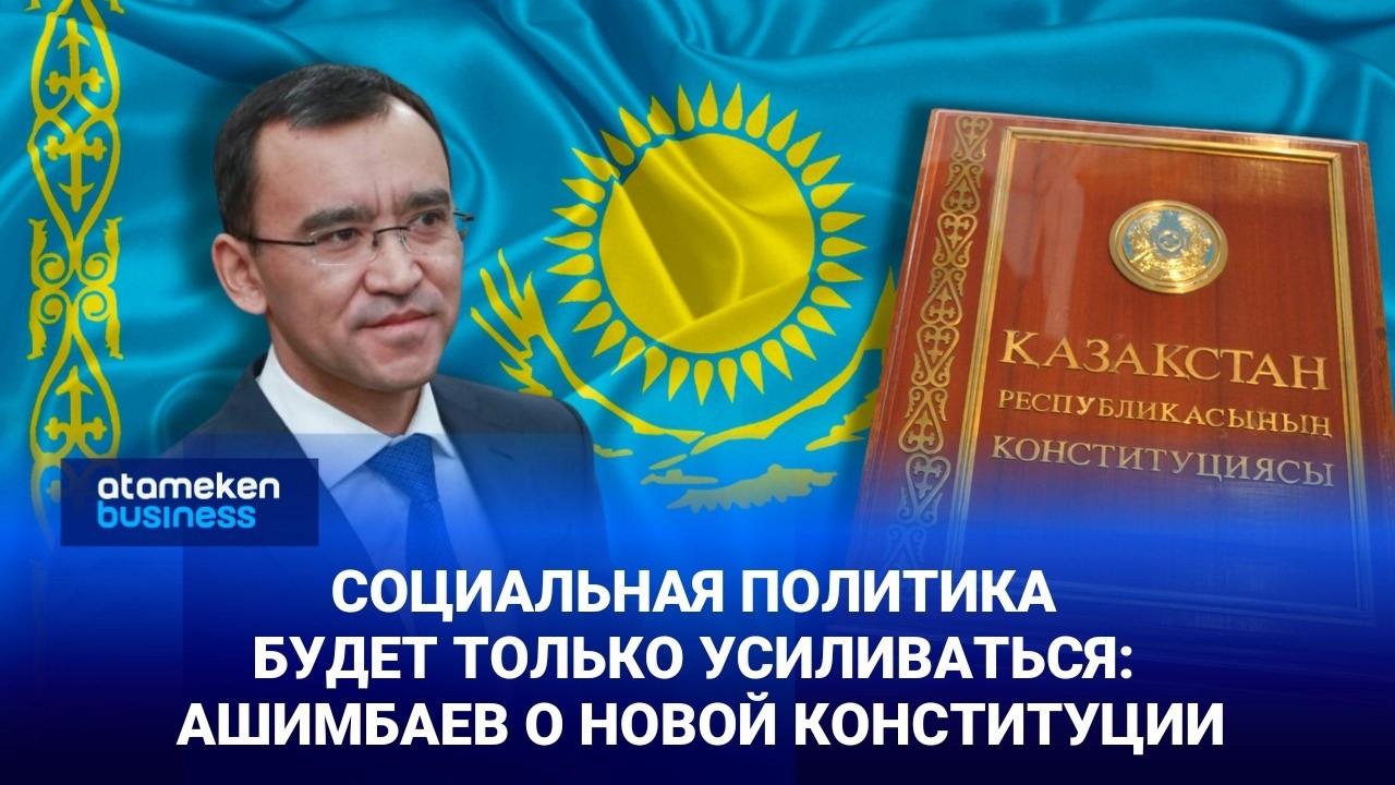 Социальная политика будет только усиливаться: Ашимбаев о новой конституции