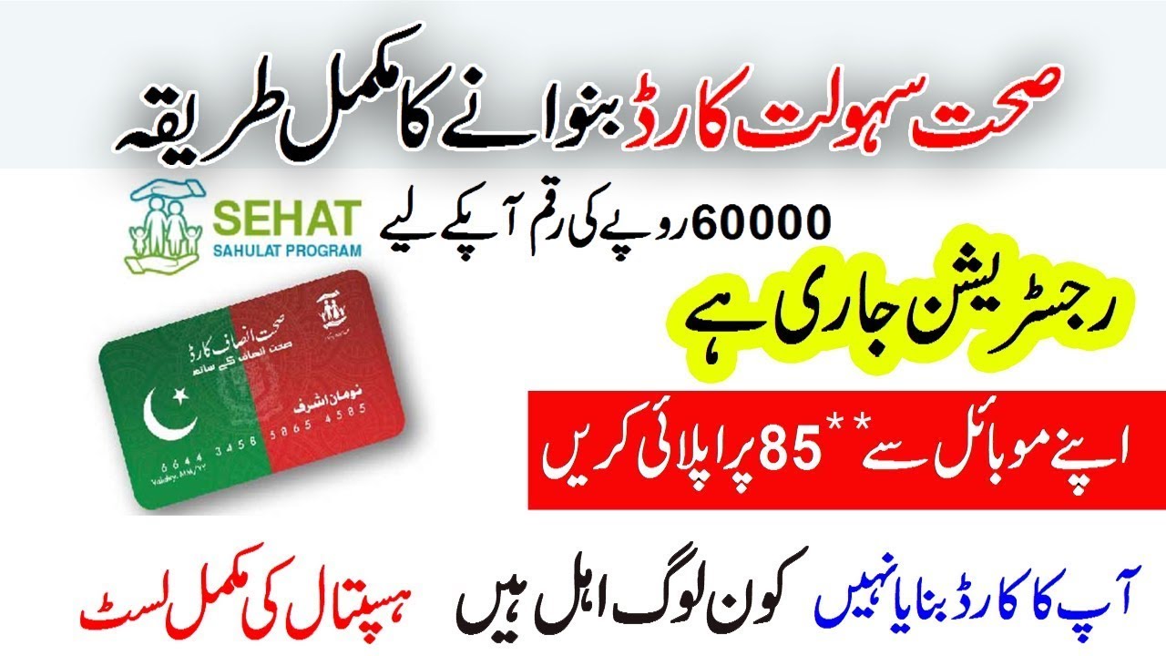 صحت انصاف کارڈ |Steps to use Sehat Insaf card | Sehat Sahulat Program| sheat insaf card how to apply