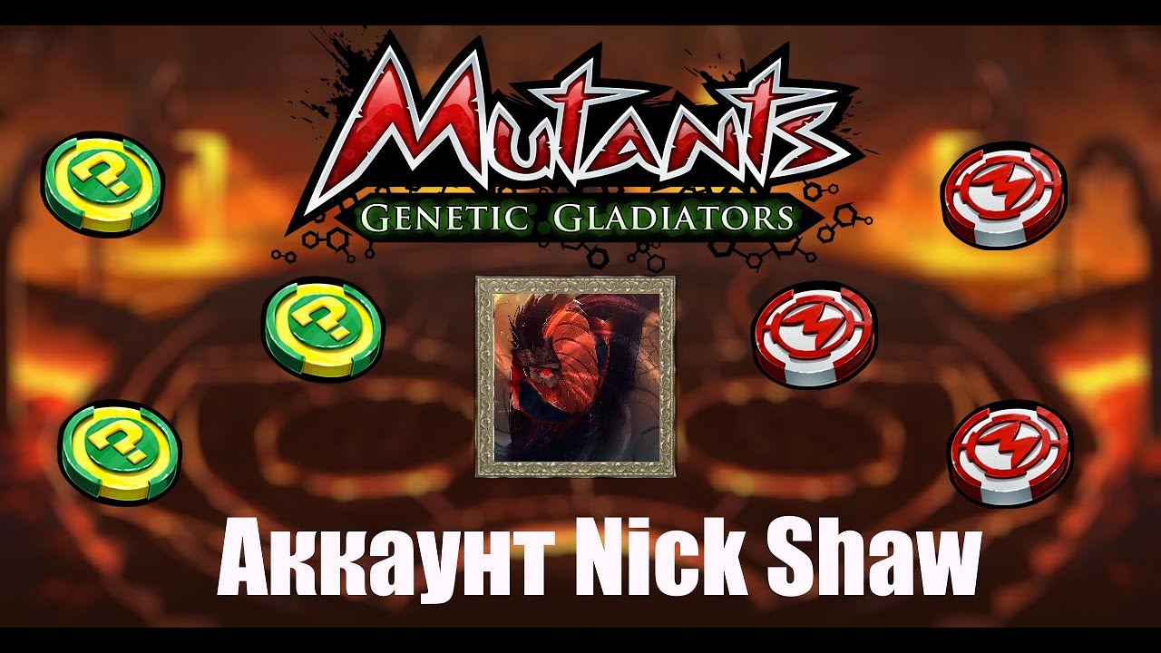 МУТАНТЫ ГЕНЕТИЧЕСКИЕ ВОЙНЫ: ОБЗОР АККАУНТА NICK SHAW