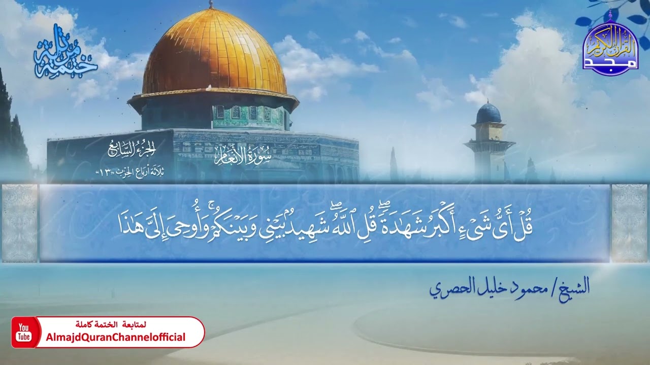 المصحف المرتل الكامل ▫️ برواية حفص عن عاصم ◾️ مد المنفصل ▫️ الأنعام ◾️الشيخ محمود خليل الحصري