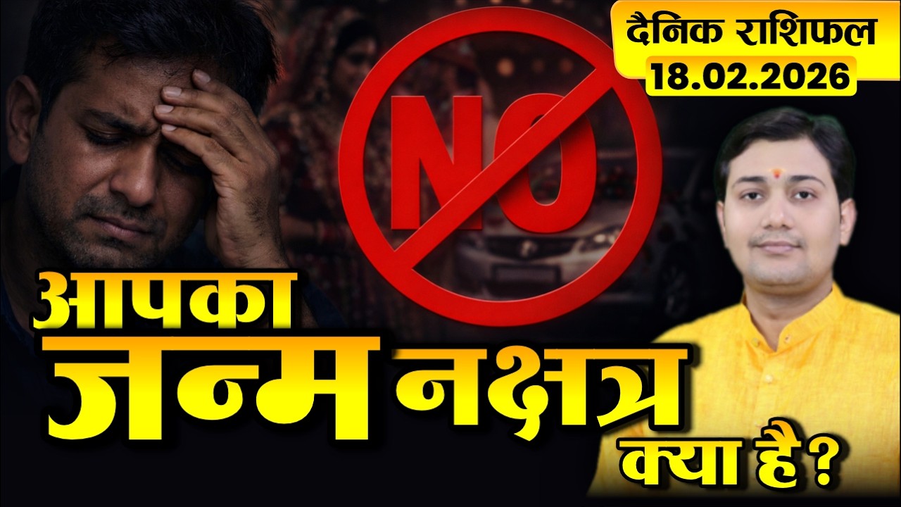 6 महीने में सब बर्बाद भूलकर भी ना करें ये 1 गलती! 18 February 2026 | Aaj Ka Rashifal | दैनिक राशिफल