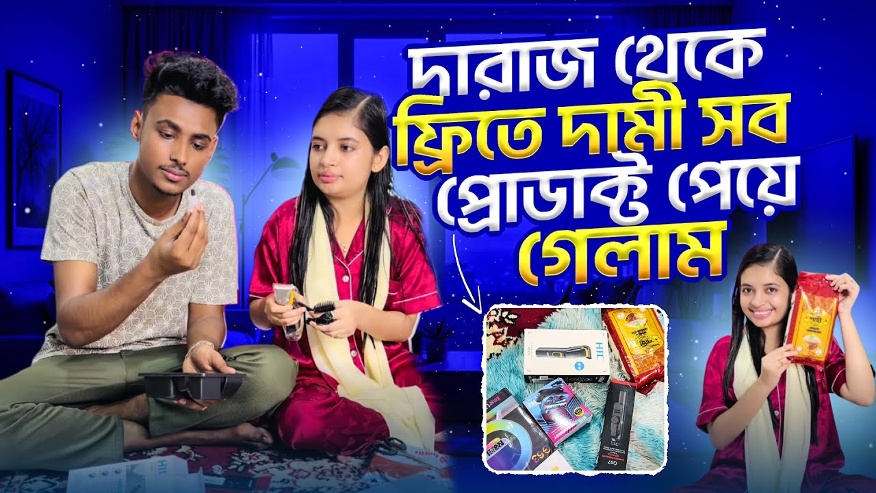 দারাজ থেকে ফ্রিতে দামি সব প্রোডাক্ট পেয়ে গেলাম 😱 | Sumaiya Robayed