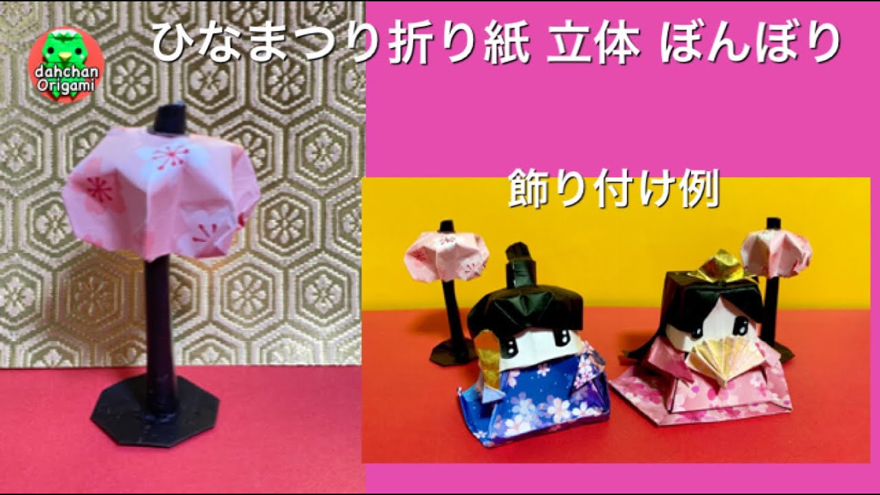 ひなまつり折り紙 立体ぼんぼり☆ Origami 3D bonbori doll festival
