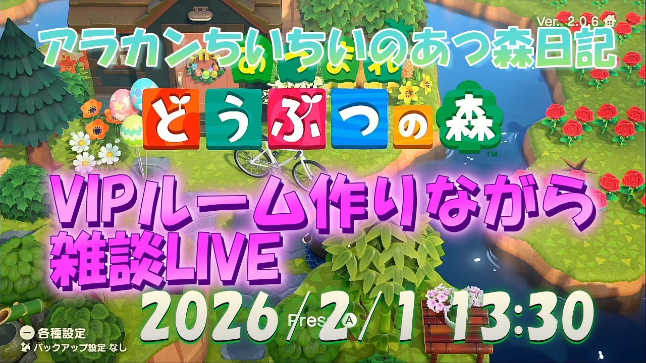 【雑談LIVE】アラカンちいちいの『あつ森LIVE』～2026/2/1  
