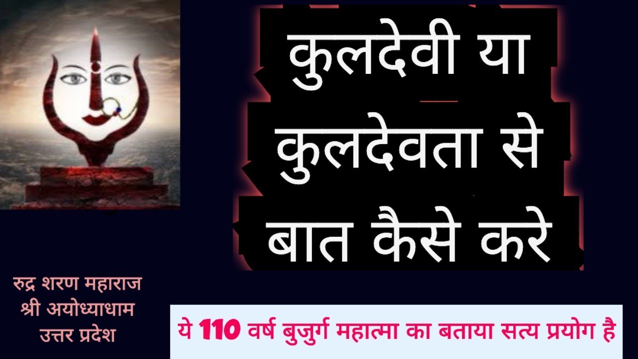 कुलदेवता//कुलदेवी से 5 मिंट में कर लो बात//गोत्र.समस्या.बाधा. सब पता चल जाएगा#देवता.कुल.#