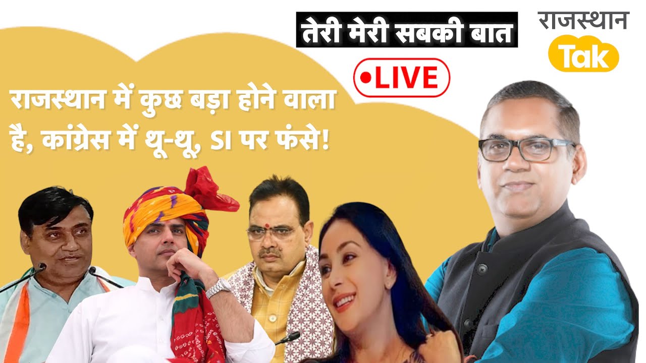 राजस्थान में होगा बदलाव, कांग्रेस में गपगप गया...थू थू आया,पायलट पहुँचे जयपुर,प्रभारी जी से बड़ी आशा