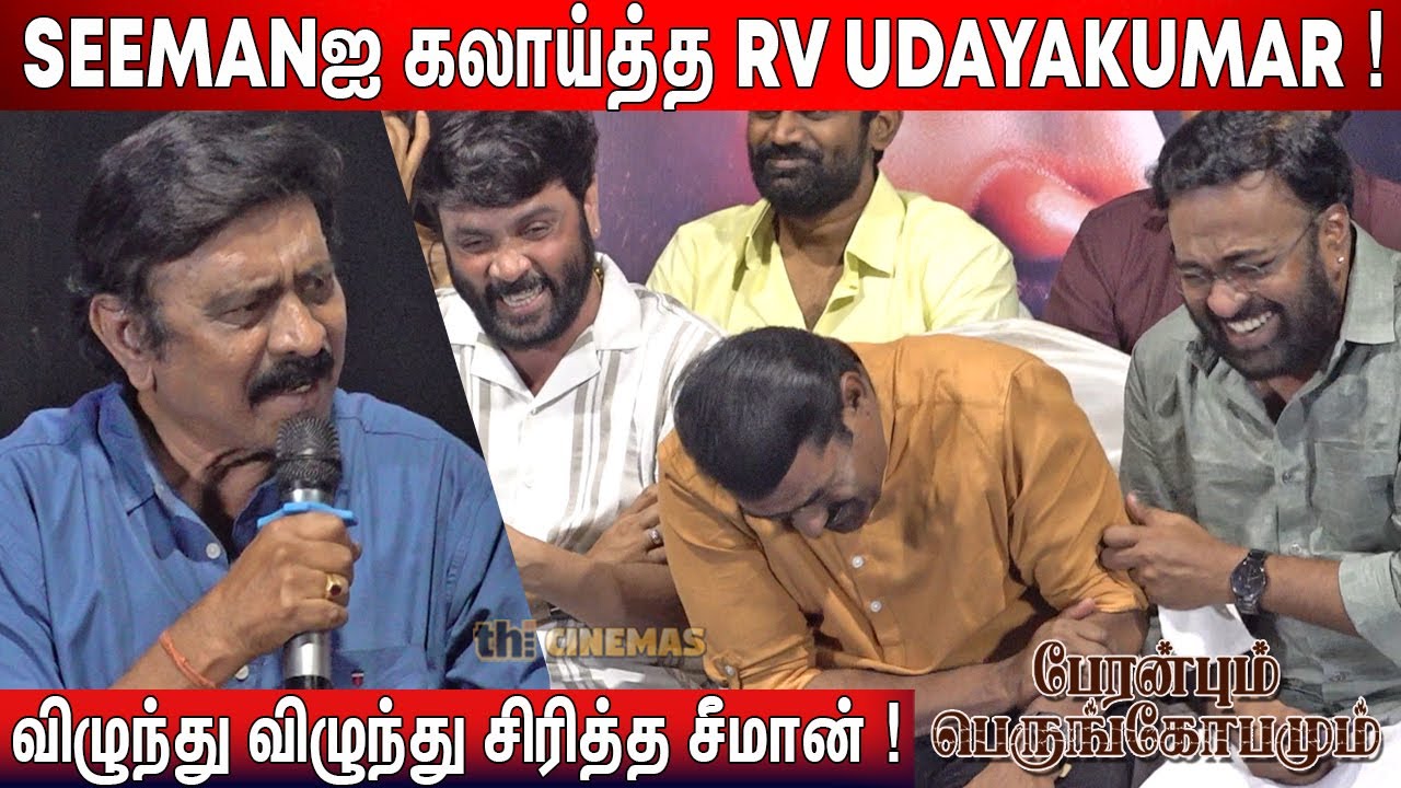 🫢Rajini, Kamal கொடுமை ! RV Udayakumar Speech Peranbum Perungobamum Trailer Launch