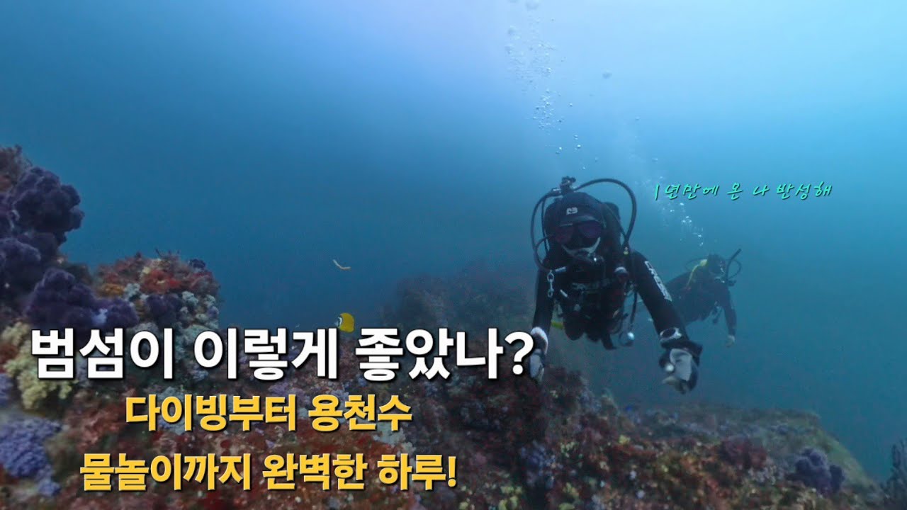 범섬에서 스쿠버다이빙 하고 용천수에서 마무리한 완벽한 제주도에서의 하루