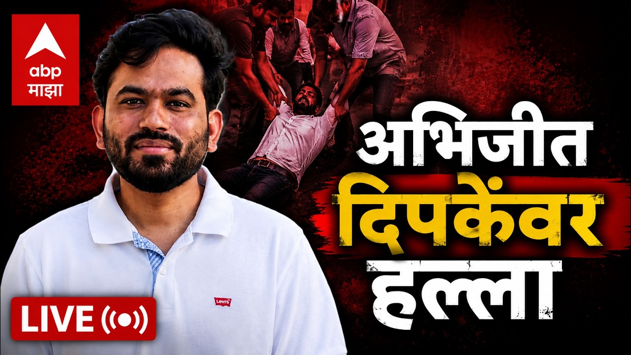 Abhijeet Dipke Beaten in Rajasthan Jaipur : अभिजीत दिपकेंना राजस्थानमध्ये मारहाण