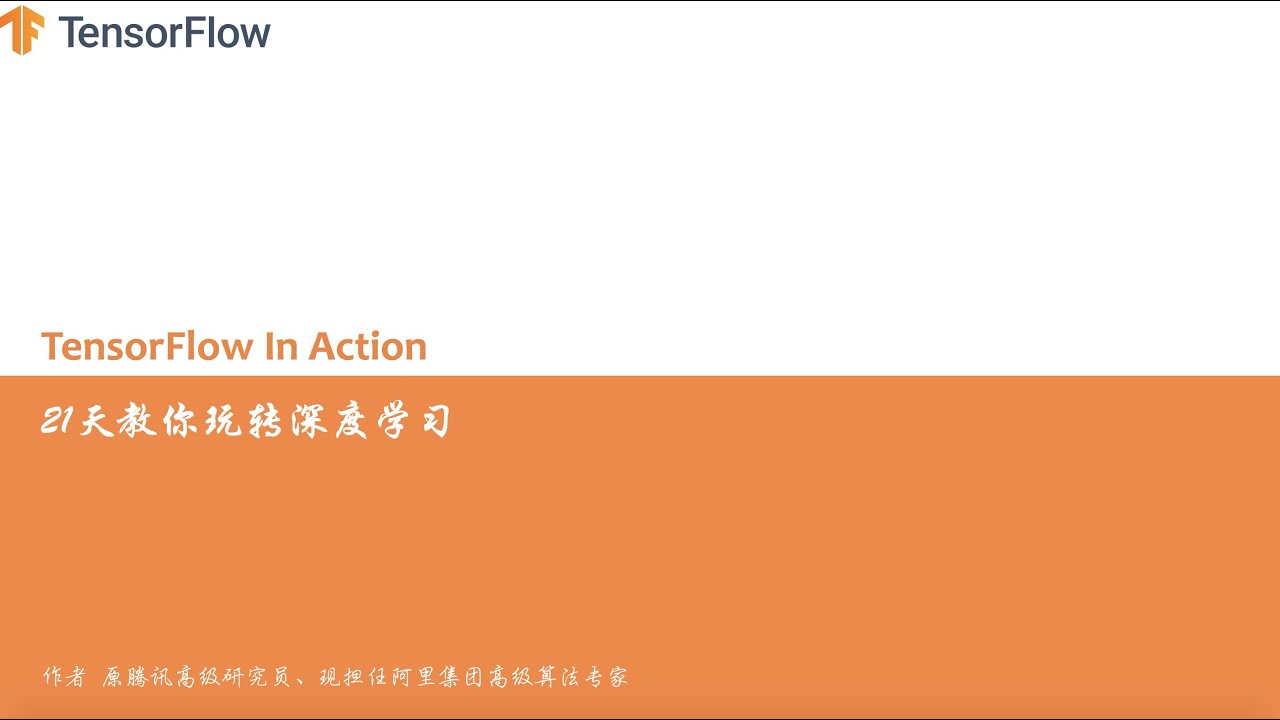 Tensorflow实战，21天教你玩转深度学习（Tensorflow In Action）