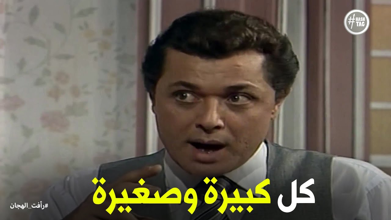 عشرة كبيرة من رأفت الهجان مع أعدائه #رأفت_الهجان