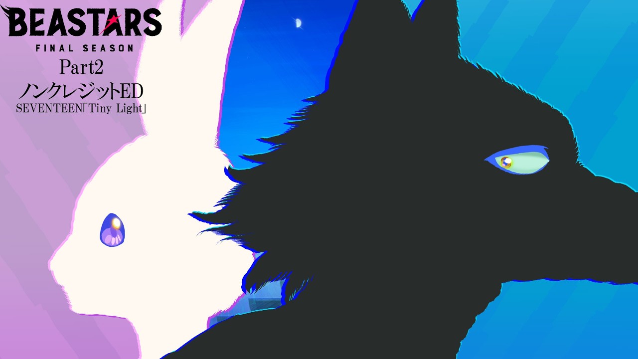 アニメ『BEASTARS FINAL SEASON』 Part2ノンクレジットED│SEVENTEEN「Tiny Light」