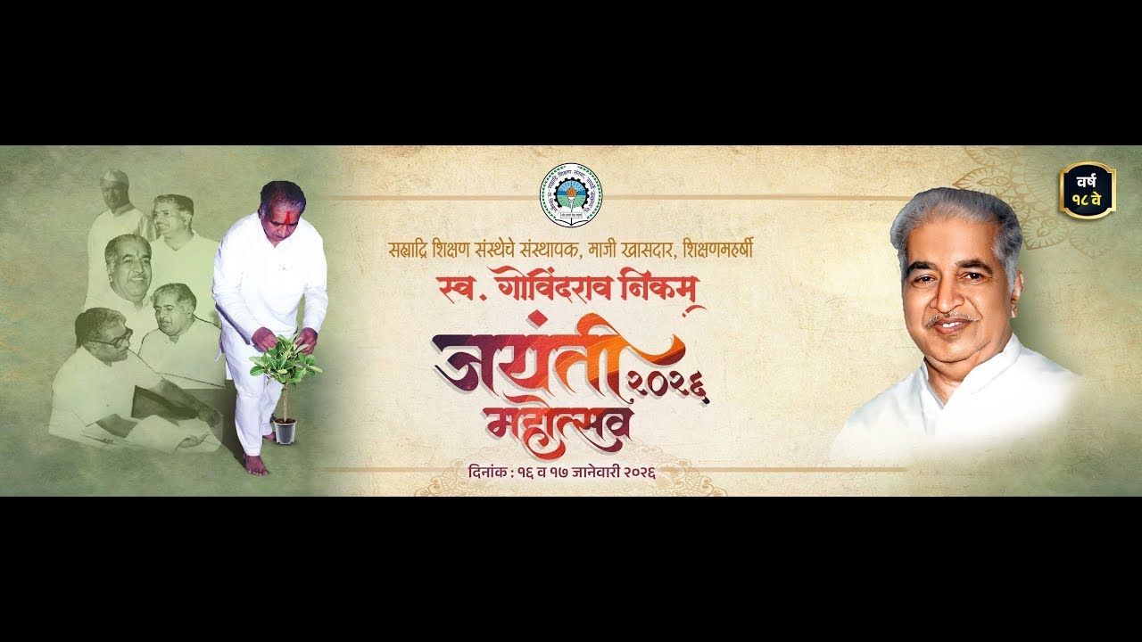 सह्याद्रि शिक्षण संस्थेचे संस्थापक स्व. गोविंदरावजी निकम जयंती २०२६ | विनम्र अभिवादन | दिवस दुसरा