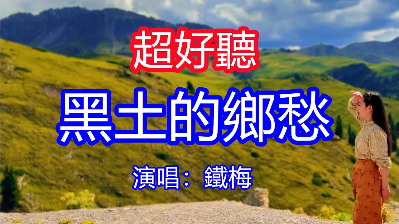天呀！太好聽了，2月鐵梅超火傷感情歌《黑土的鄉愁》女聲版，你說霓虹是海能淹沒所有愁，為何夜越深月亮越像故鄉的眸！讓你一聽就忘不掉的催淚神曲，唱的撕心裂肺，聽得痛哭流涕！新疆風景！傷感情歌！療癒情歌！