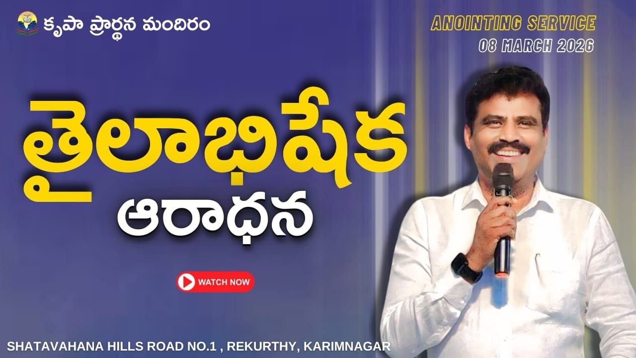ఉపవాసం ఎలా ఉండాలి? | GRACE CHURCH OF GOD | Pr.Elisha Garu | 08-03-2026 |