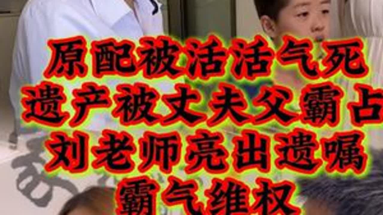 原配被活活气死，丈夫拿着妻子的遗产不放手 刘老师亮出遗嘱 霸气维权#法律咨询 #经济纠纷 #债务纠纷 #家庭纠纷