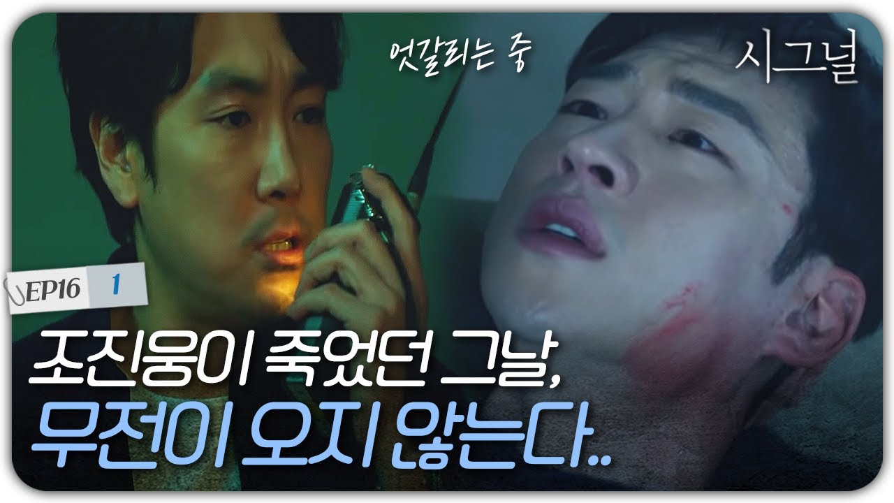 EP16-01 죽음의 문턱에서 무전 기다리는 이제훈X김혜수, 그리나 돌아오지 않는 무전 | 시그널