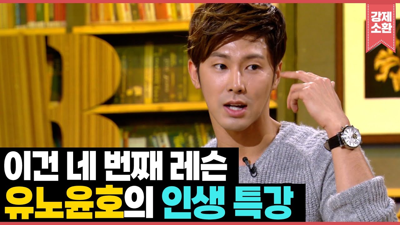 이건 네 번째 레슨✨ 동방신기 해체 위기를 딛고 다시 일어난 유노윤호의 인생 특강(feat. 최강창민) | KBS 121006 방송