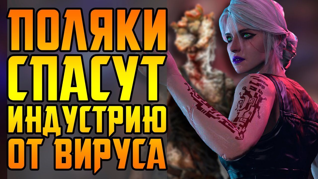 CD PROJEKT RED СВЯТЫЕ || РАННИЙ ЗАПУСК DOOM ETERNAL || ОТМЕНИЛИ E3