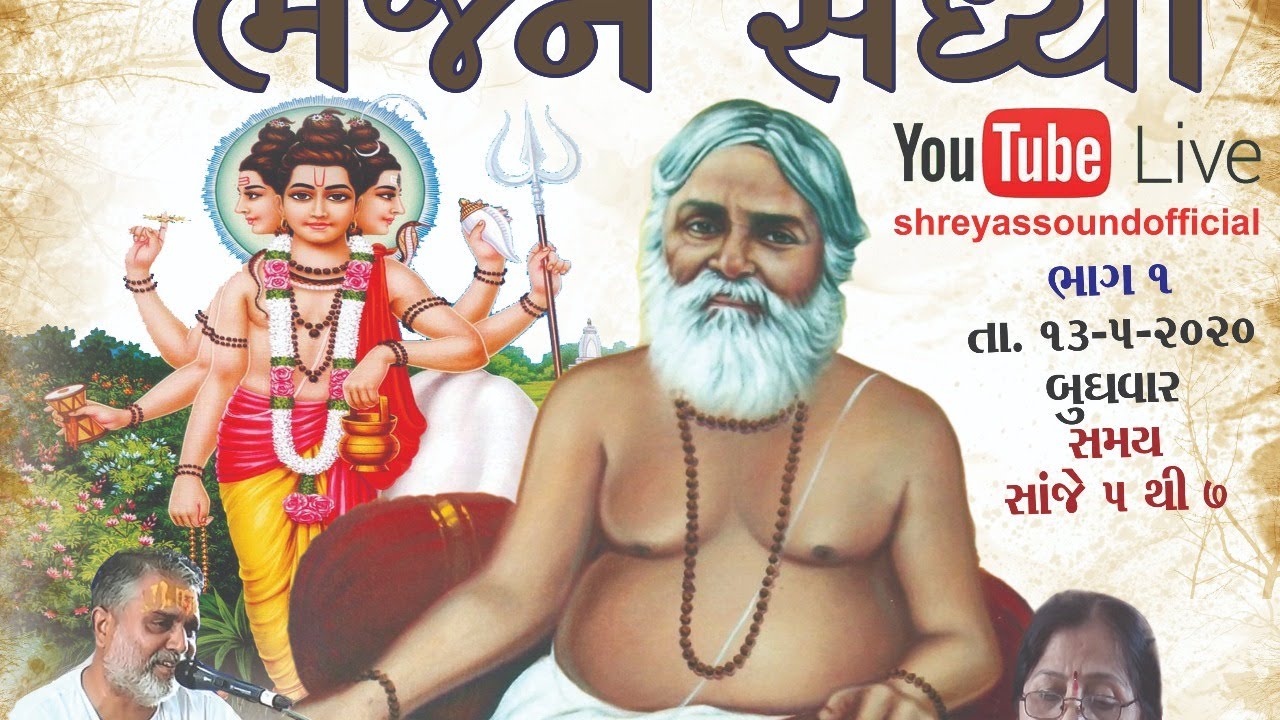 ભજન સંધ્યા - સુરેશ દેસાઈ ભાગ 2