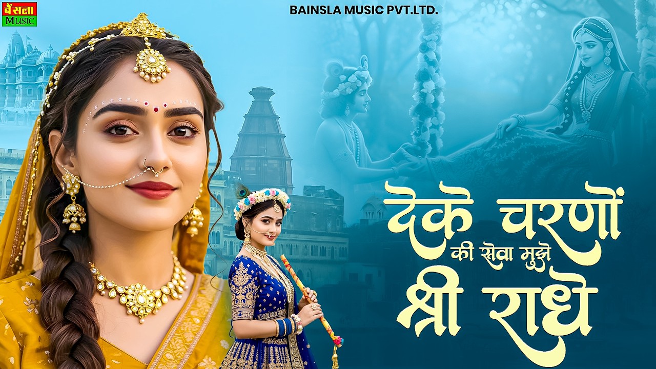 De Ke Charno Ki Seva | दे के चरणों की सेवा मुझे श्री राधे | Radha Kirshna Bhajan | Bhumika Sharma