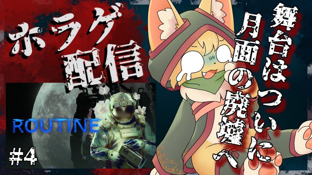 【ROUTINE】地球の次はまさかの月に！？何かが潜む月面基地の廃墟で探索するホラーゲーム🌕#4【#vtuber 】#ケモノvtuber