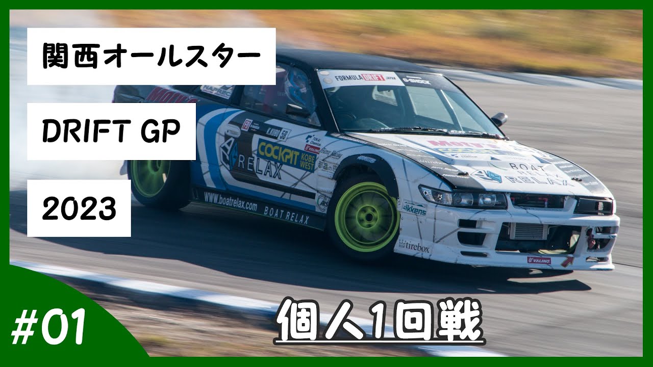関西オールスター2023 個人1回戦　84台▶48台　3本審査  [231022]
