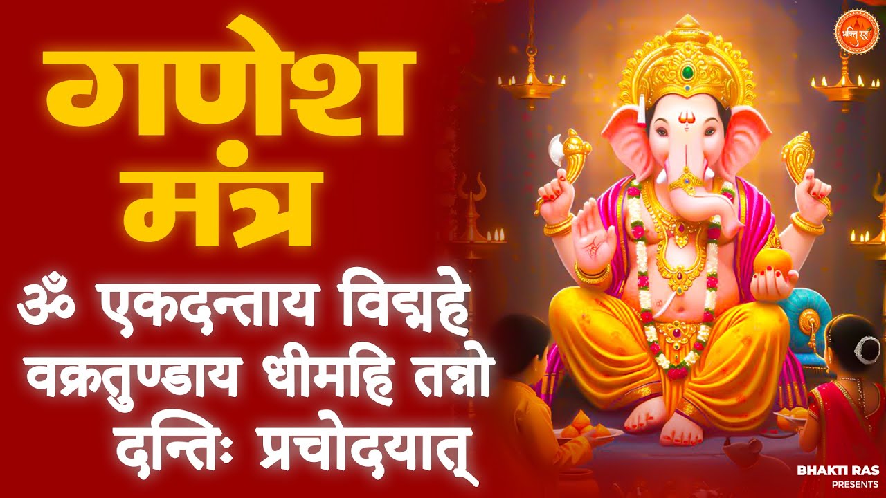 ॐ एकदन्ताय विद्महे वक्रतुण्डाय धीमहि तन्नो दन्तिः प्रचोदयात् | Ganesh Mantra | Bhakti Ras