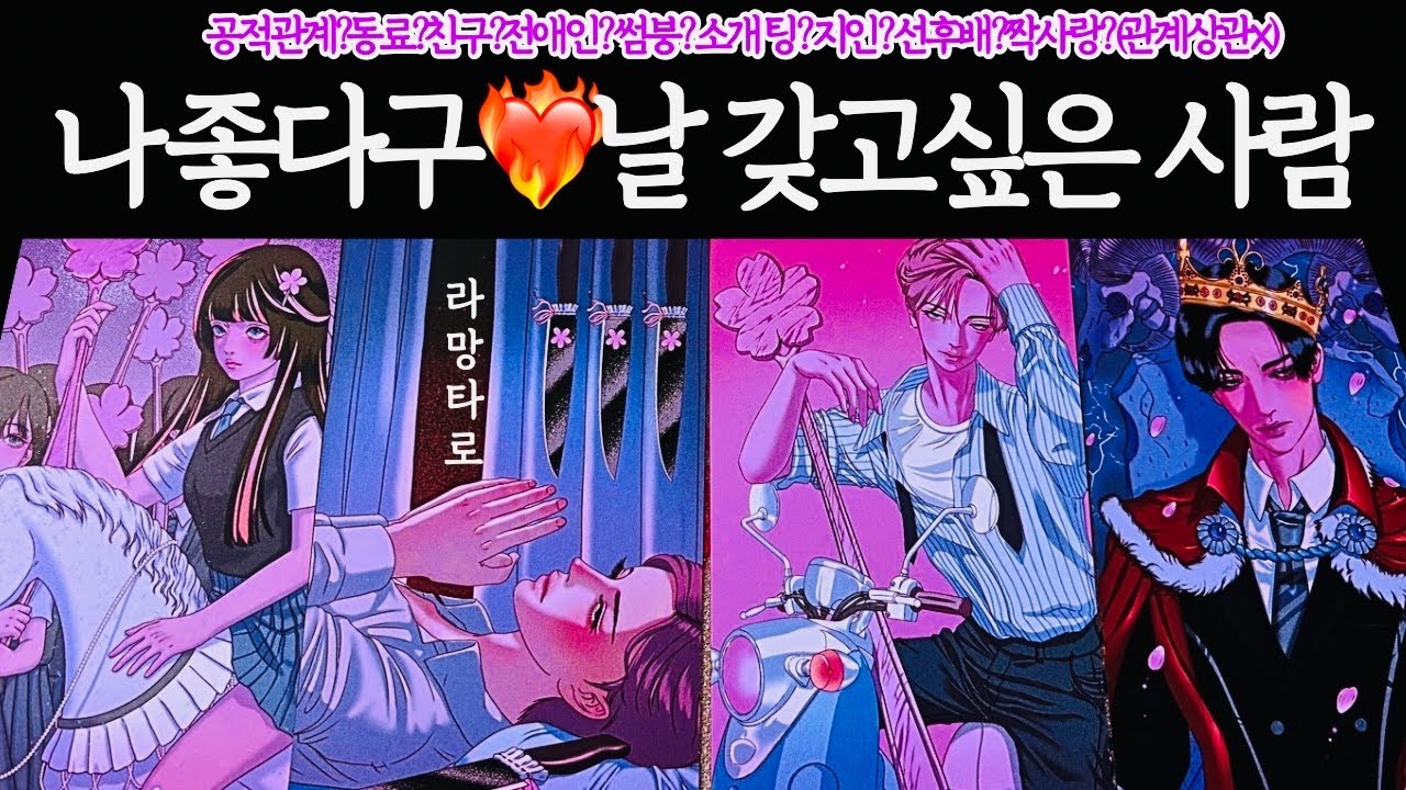 [타로/연애운]나 좋다고 날 갖고 싶은 사람👩‍❤️‍👨외모,직업,관계,싱글,재회,커플,이미지,흐름,관계운,시기/관계상관🙅🏻Pick a card💟Tarot
