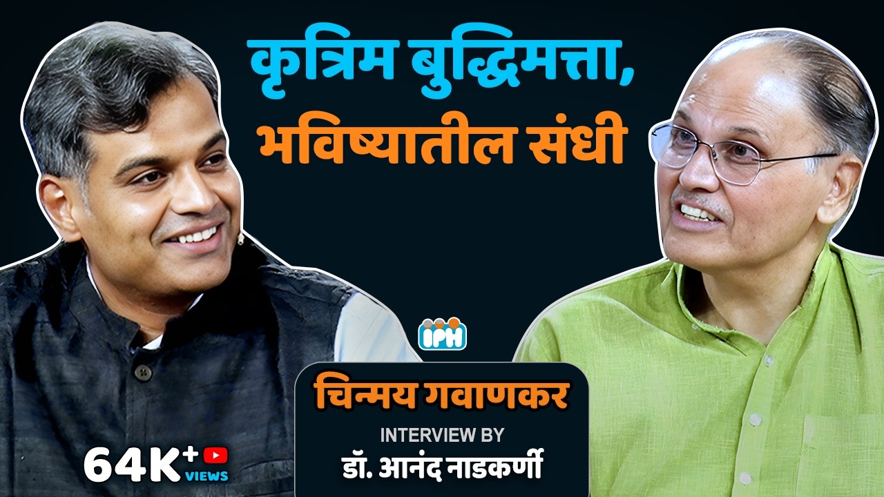Chinmay Gavankar । Decoding the Future of AI (Artificial intelligence)। With Dr. Anand Nadkarni, IPH