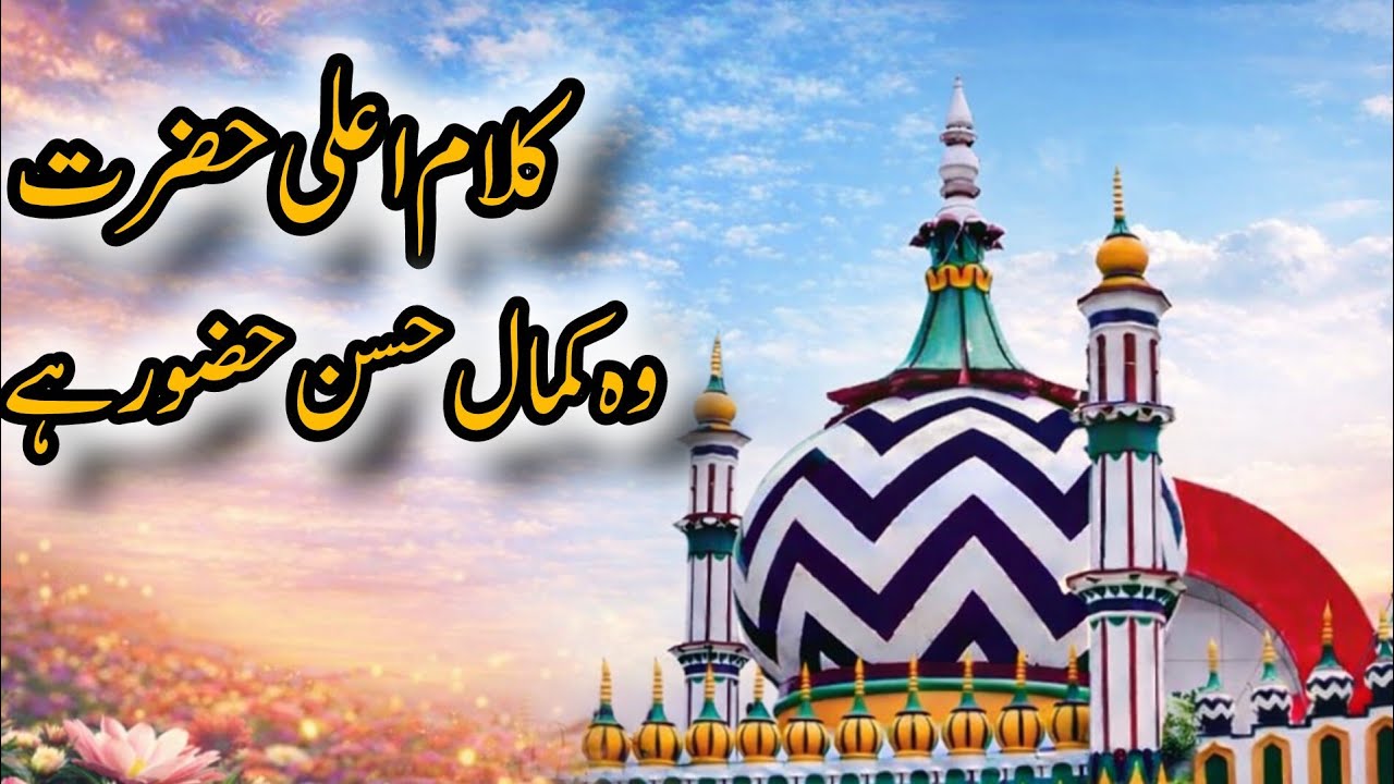 Wo Kamal e Husn e Huzoor Hai | Full Naat Sharif | Kalam e Raza | Beautiful Islamic Naat 2026