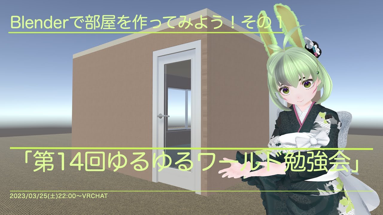 「第14回ゆるゆるワールド勉強会」Blenderで部屋を作ってみよう！その１