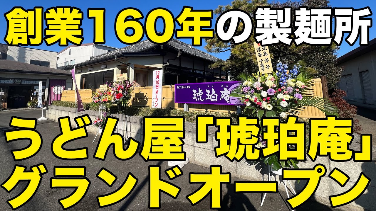 【後編】茨城県筑西市で、創業160年の麺工房にしむらが、初のうどん店「琥珀庵」をオープン。地元に愛され続ける老舗うどんの新しい挑戦が始まりました。