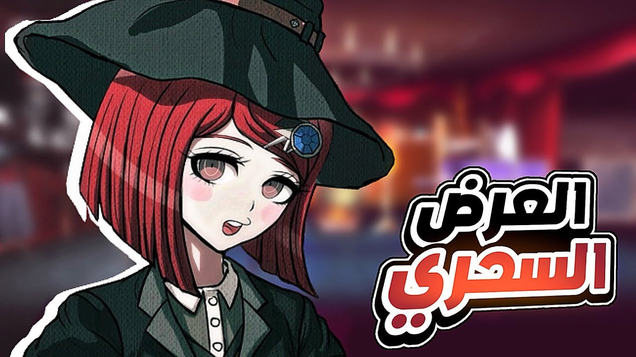 الدافع الثاني …. هل هذا اغبى قاتل ؟ | Danganronpa V3 #6