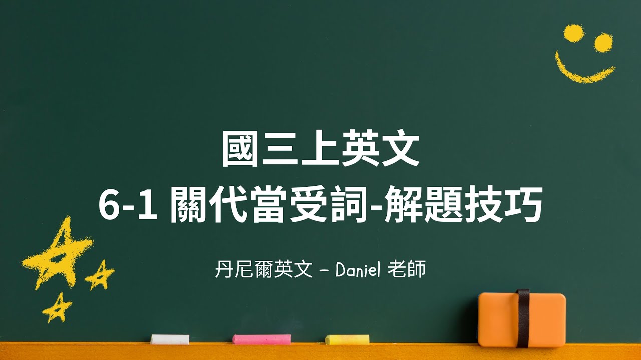 解題技巧不藏了?! 通通教你們～｜國三上英文 關代當受詞｜第三次段考｜丹尼爾英文