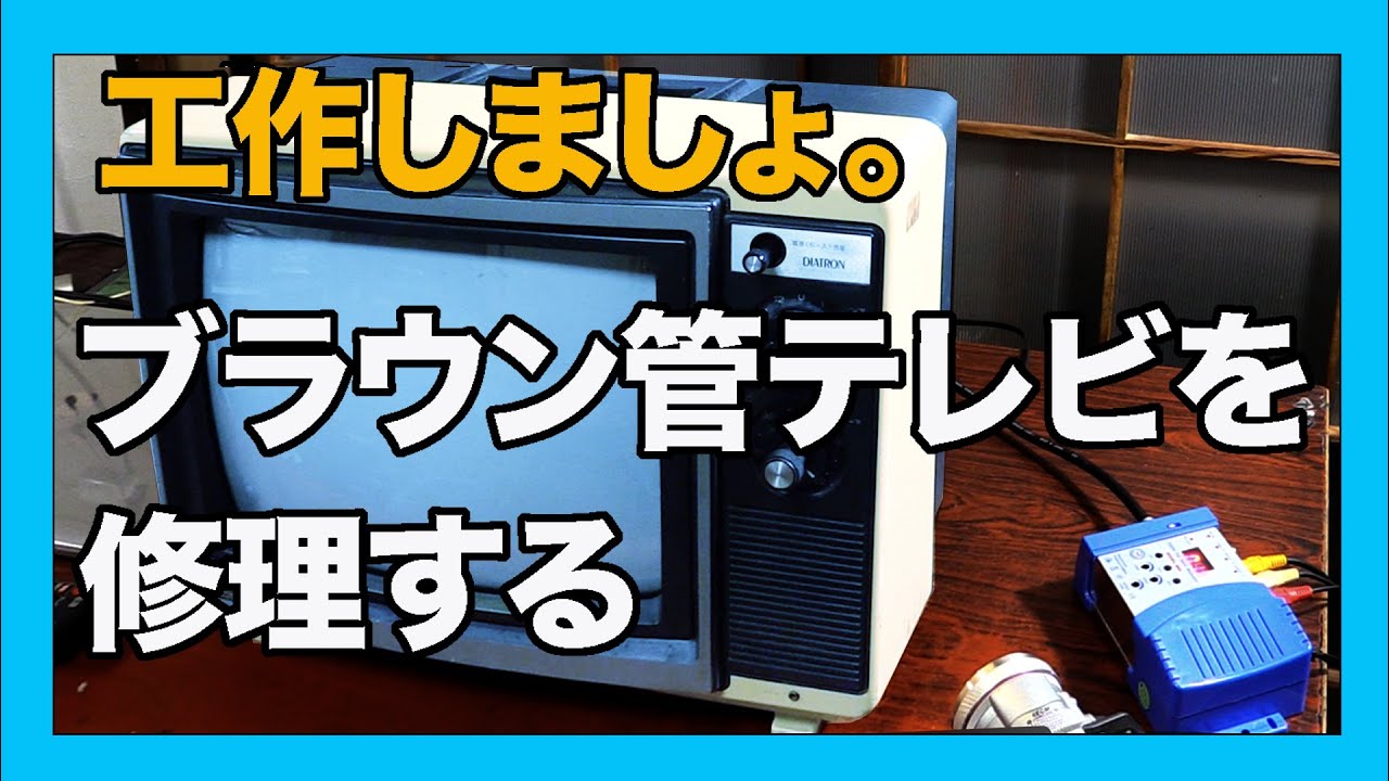 [工作しましょ]捨てるはずだったブラウン管テレビを修理