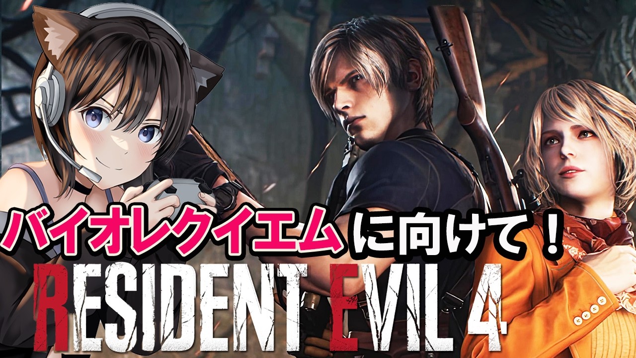 【バイオRE4】バイオハザードレクイエムに向けてバイオを振り返る配信(ねこみみ有)【バイオレクイエムまであと3日】Resident Evil