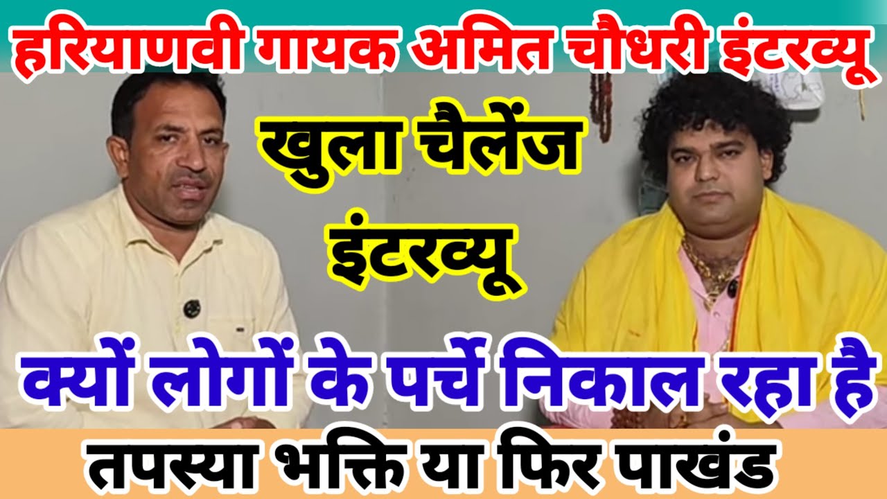 Amit Choudhari Interview | गायक अमित चौधरी ने क्यों शुरू किया पर्चा पाडना | पाखंड या फिर चमत्कार